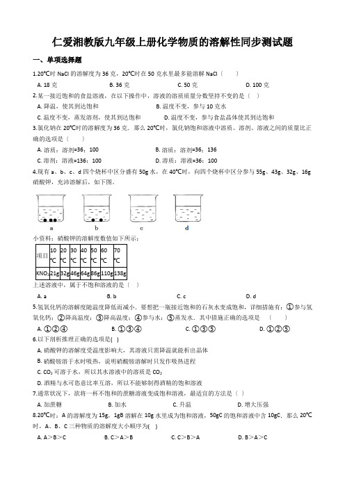 仁爱湘教版九年级上册化学物质的溶解性同步测试题