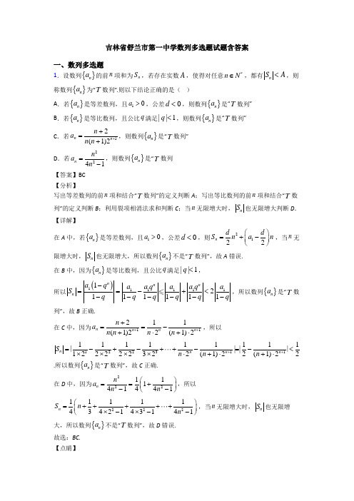 吉林省舒兰市第一中学数列多选题试题含答案