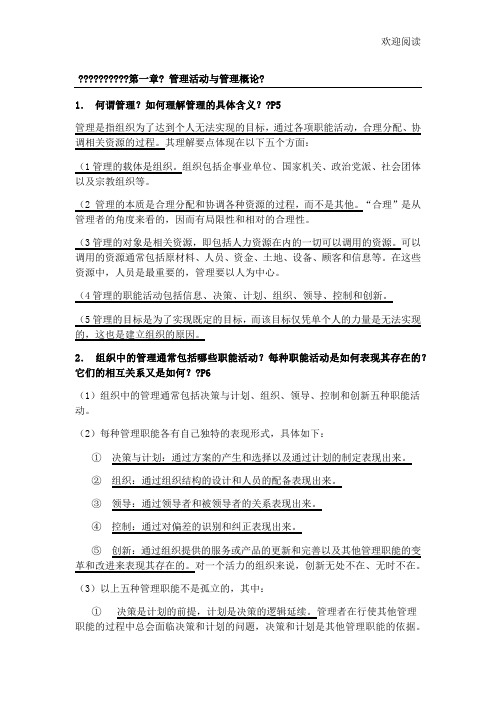 周三多管理学第三版课后思考题题答案