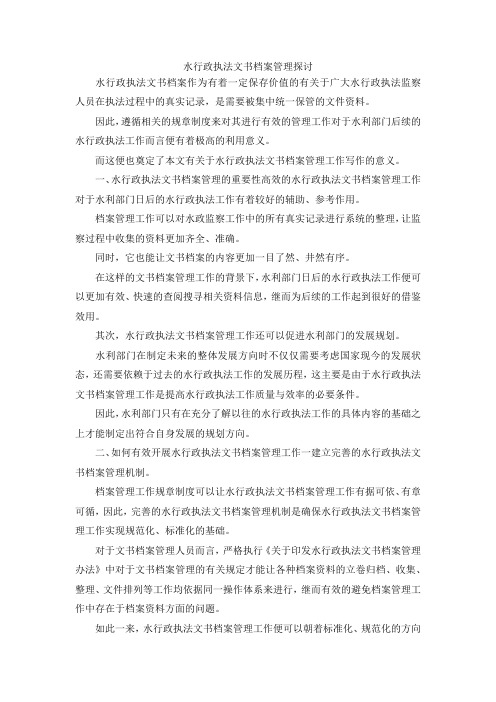 最新-水行政执法文书档案管理探讨 精品