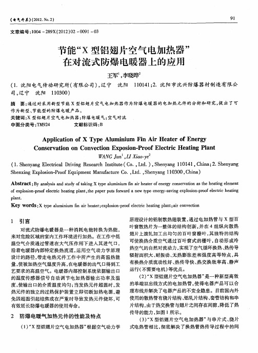 节能“X型铝翅片空气电加热器”在对流式防爆电暖器上的应用