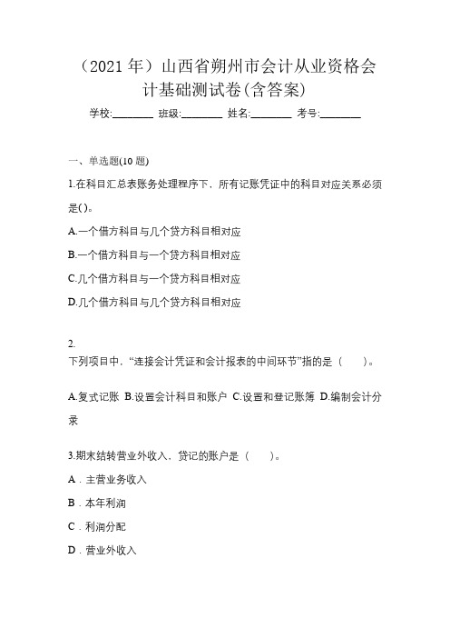 (2021年)山西省朔州市会计从业资格会计基础测试卷(含答案)