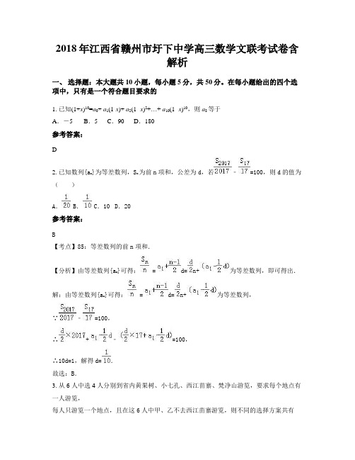 2018年江西省赣州市圩下中学高三数学文联考试卷含解析