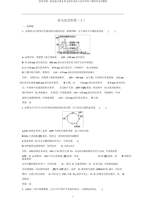 高考生物一轮总复习第3单元第3讲光与光合作用Ⅰ课时作业含解析