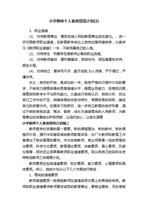 小学教师个人素质提高计划（2）