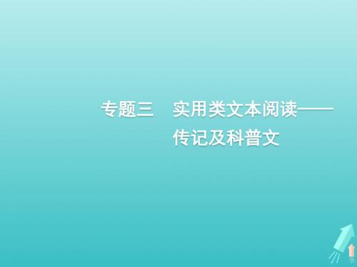 (课标版)2020版高考语文一轮复习第一部分现代文阅读专题三实用类文本阅读——传记及科普文课件