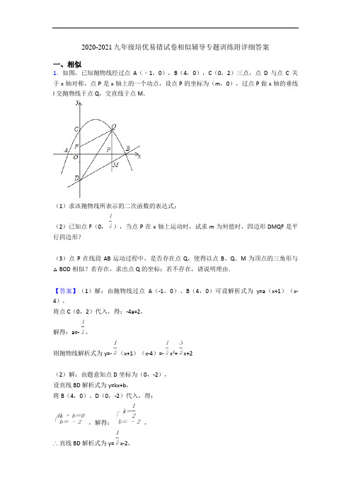 2020-2021九年级培优易错试卷相似辅导专题训练附详细答案