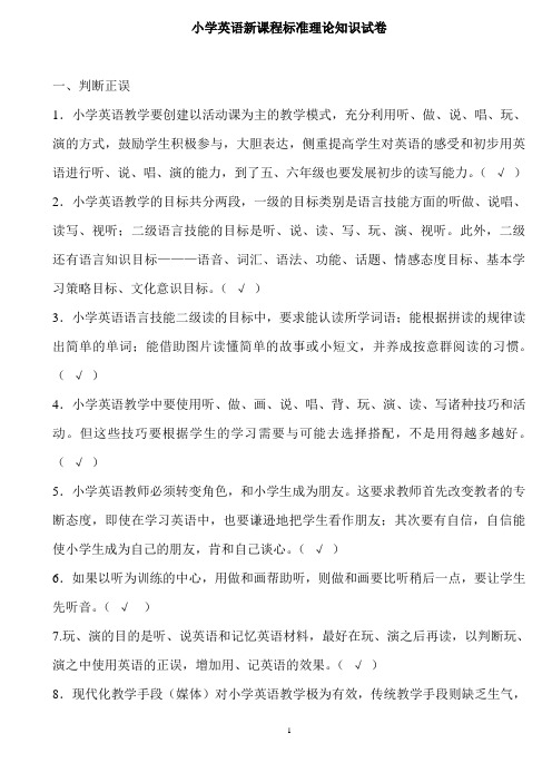 小学英语新课程标准理论知识习题集