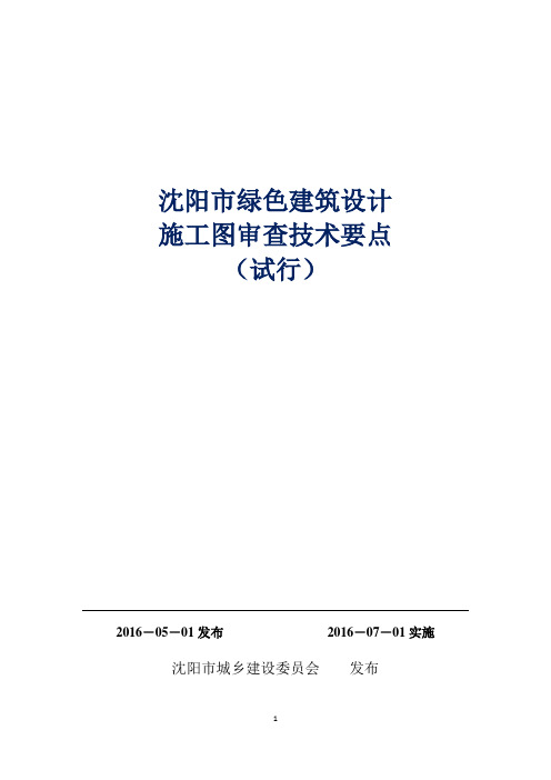 《沈阳市绿色建筑施工图审查技术要点》