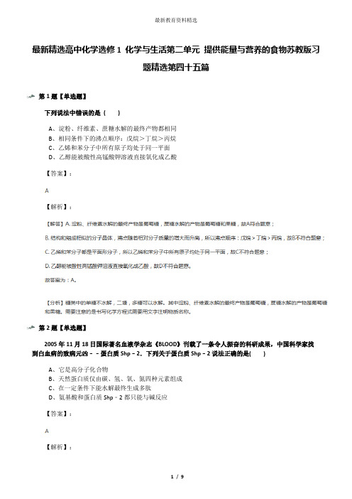 最新精选高中化学选修1 化学与生活第二单元 提供能量与营养的食物苏教版习题精选第四十五篇