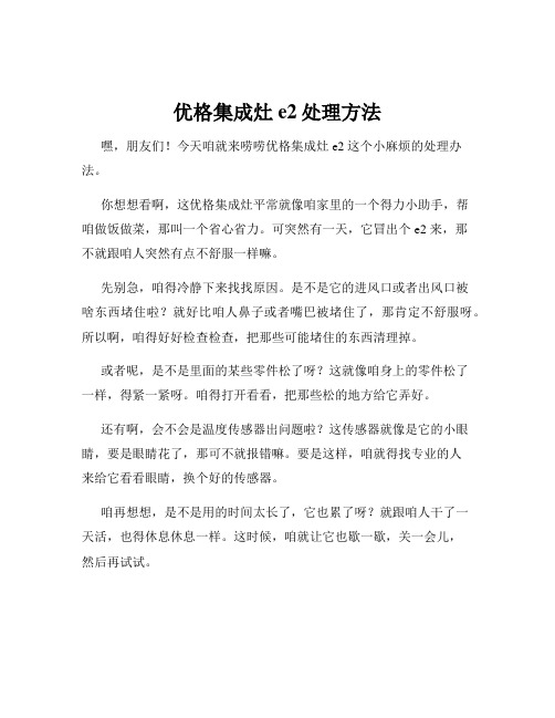 优格集成灶e2处理方法