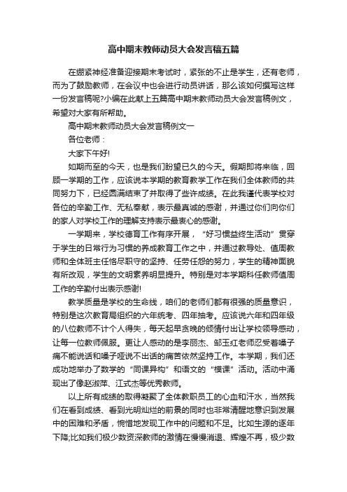 高中期末教师动员大会发言稿五篇