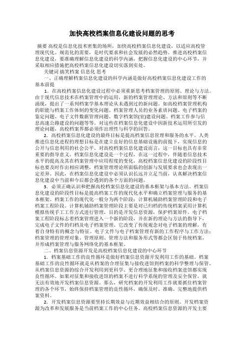 加快高校档案信息化建设问题的思考