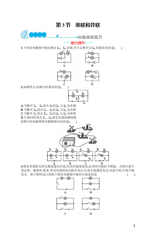 初中物理九年级全一册配人教版：串联和并联