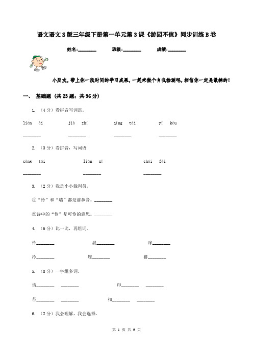 语文语文S版三年级下册第一单元第3课《游园不值》同步训练B卷