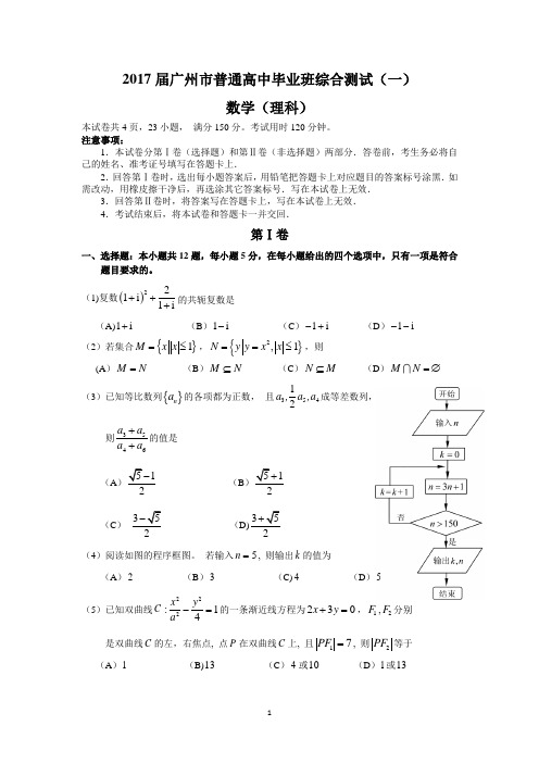 2017届广州市普通高中毕业班综合测试(一)(理数)试题及答案