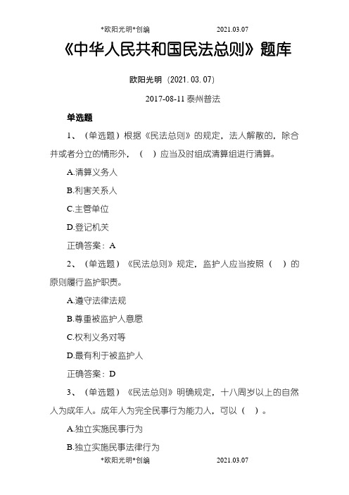 2021年中华人民共和国民法总则在线测试题库(含答案)