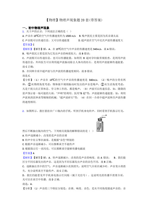 【物理】物理声现象题20套(带答案)