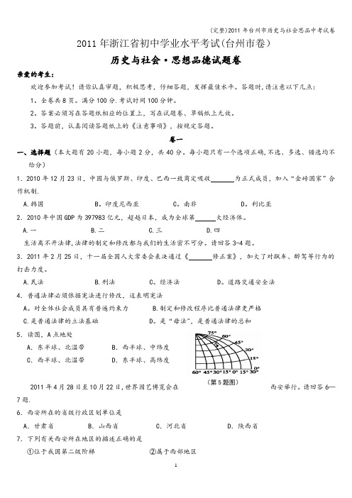 (完整)年台州市历史与社会思品中考试卷