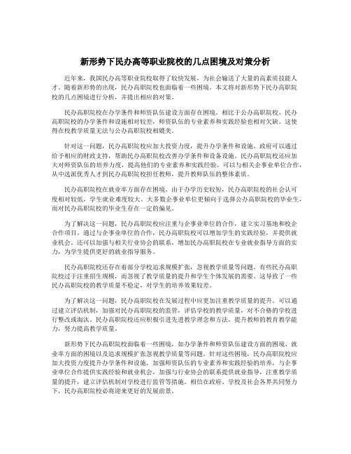 新形势下民办高等职业院校的几点困境及对策分析