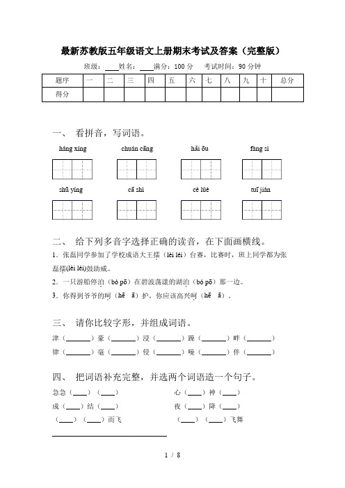 最新苏教版五年级语文上册期末考试及答案(完整版)