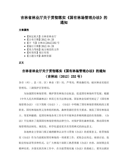 吉林省林业厅关于贯彻落实《国有林场管理办法》的通知