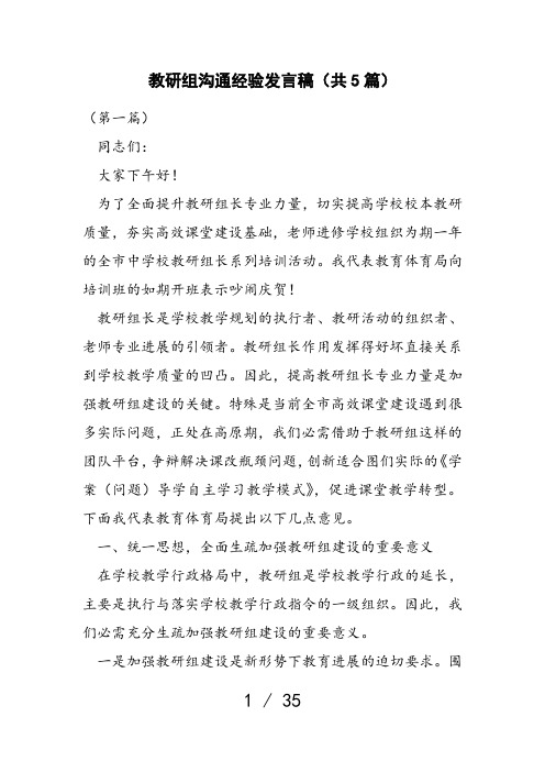 教研组交流经验发言稿(共5篇)