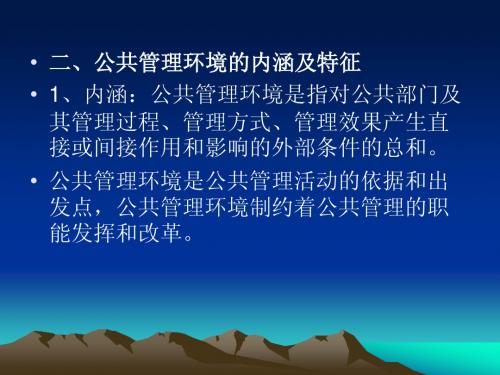 第二章 公共管理环境