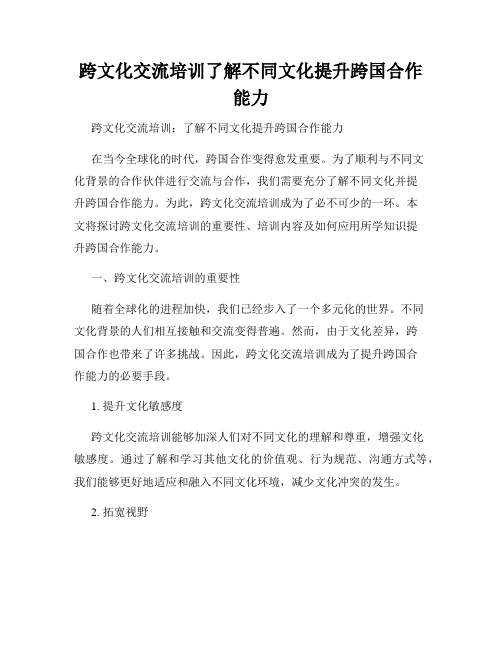 跨文化交流培训了解不同文化提升跨国合作能力