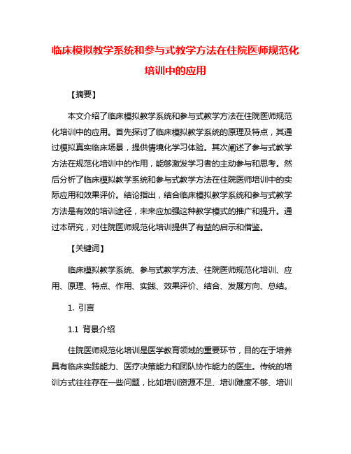 临床模拟教学系统和参与式教学方法在住院医师规范化培训中的应用