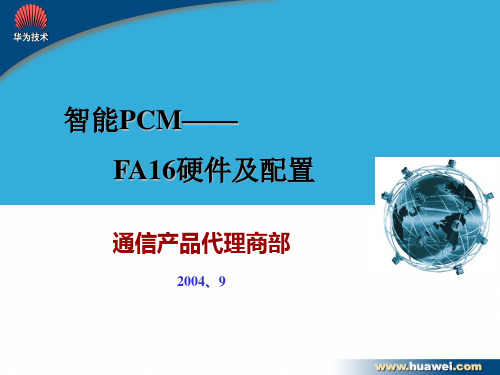 华为PCM FA16