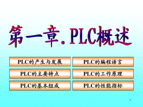 PLC原理及应用1