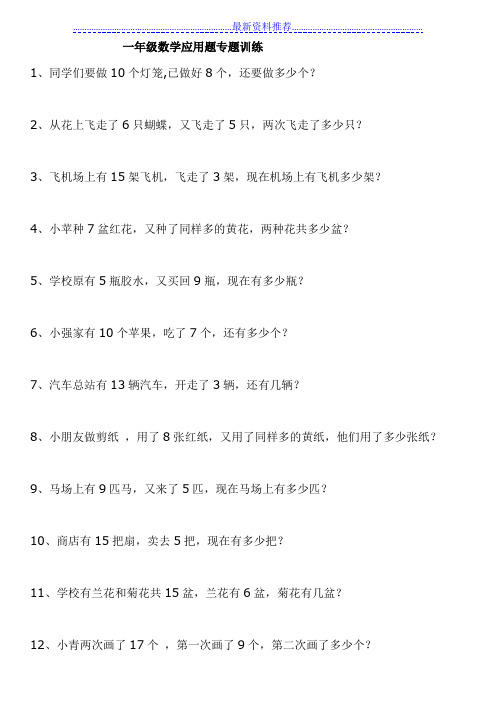 人教版-小学一年级数学上册应用题综合专题训练-十页
