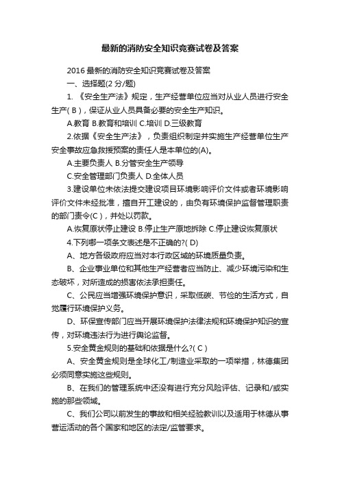 最新的消防安全知识竞赛试卷及答案