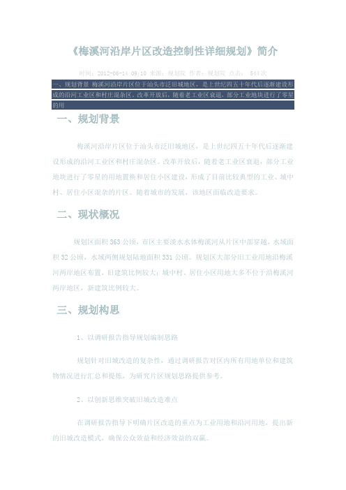 梅溪河沿岸片区改造控制性详细规划