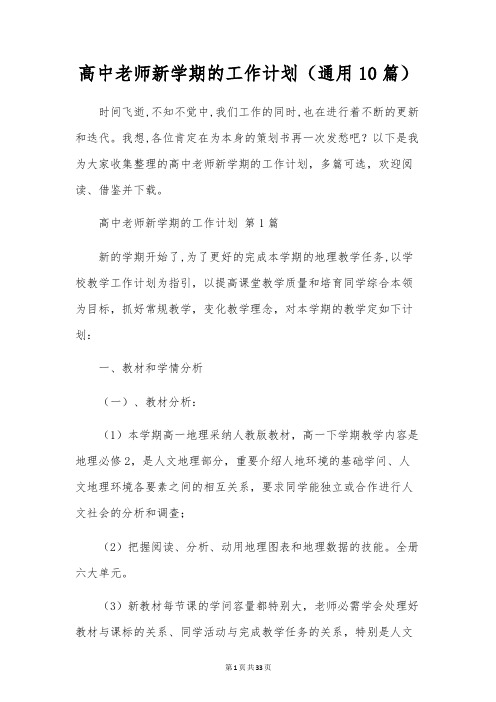 高中教师新学期的工作计划(通用10篇)