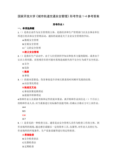 国家开放大学《城市轨道交通安全管理》形考作业1-4参考答案