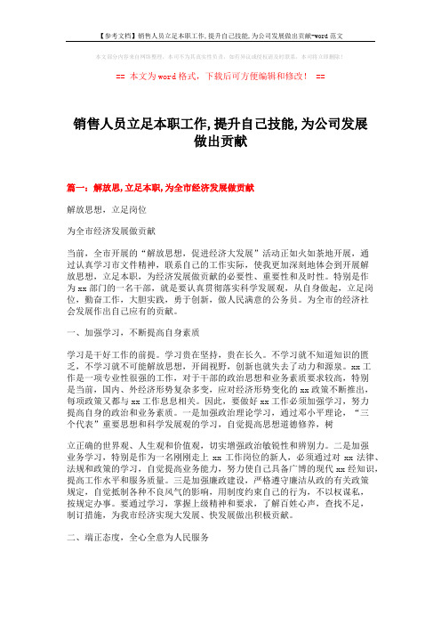 【参考文档】销售人员立足本职工作,提升自己技能,为公司发展做出贡献-word范文 (5页)