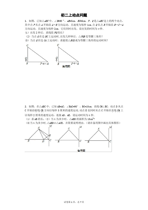 初二上动点问题