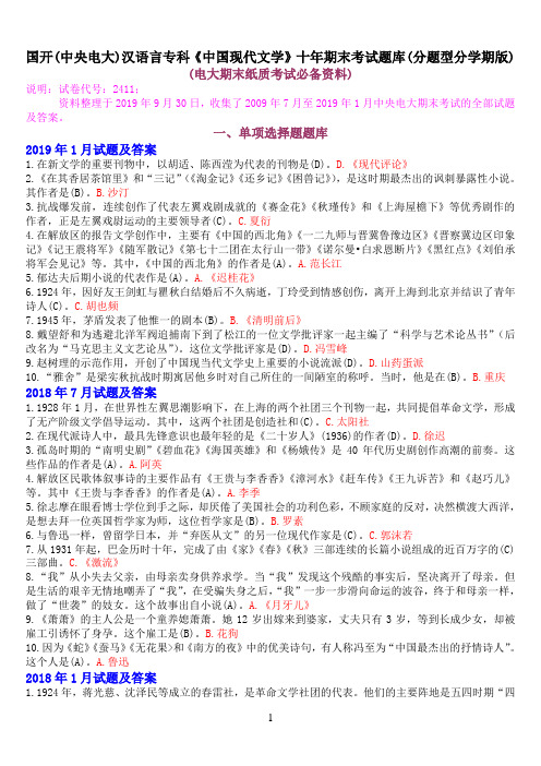 国开(中央电大)汉语言专科《中国现代文学》十年期末考试题库(分题型分学期版)