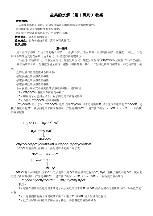 人教版高中化学选修：化学反应原理  盐类的水解-“十校联赛”一等奖