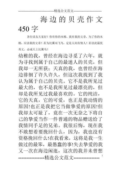 海边的贝壳作文450字