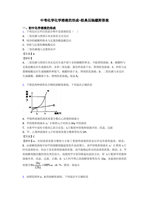 中考化学化学溶液的形成-经典压轴题附答案