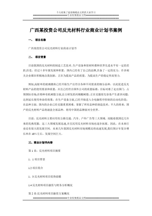 广西某投资公司反光材料行业商业计划书案例