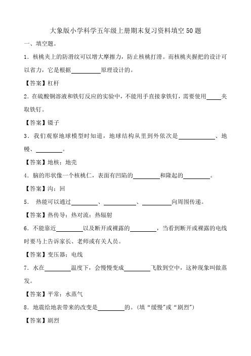 大象版小学科学五年级上册期末复习资料填空50题