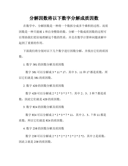 分解因数将以下数字分解成质因数