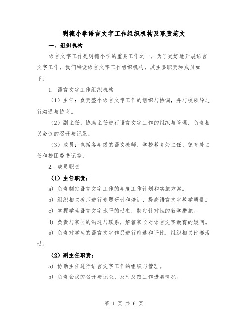 明德小学语言文字工作组织机构及职责范文（三篇）