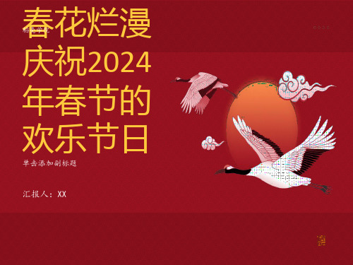 春花烂漫庆祝2024年春节的欢乐节日