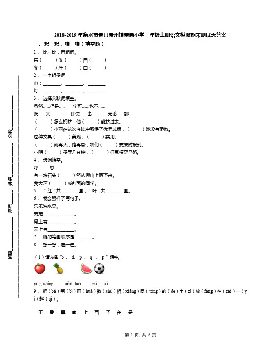 2018-2019年衡水市景县景州镇景新小学一年级上册语文模拟期末测试无答案