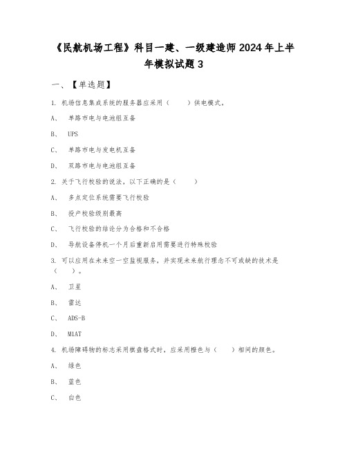 《民航机场工程》科目一建、一级建造师2024年上半年模拟试题3